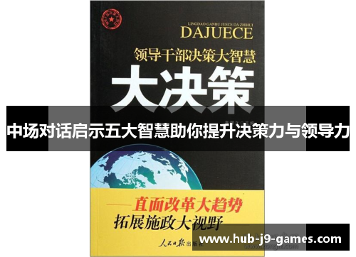 中场对话启示五大智慧助你提升决策力与领导力 中场对话启示五大智慧助你提升决策力与领导力