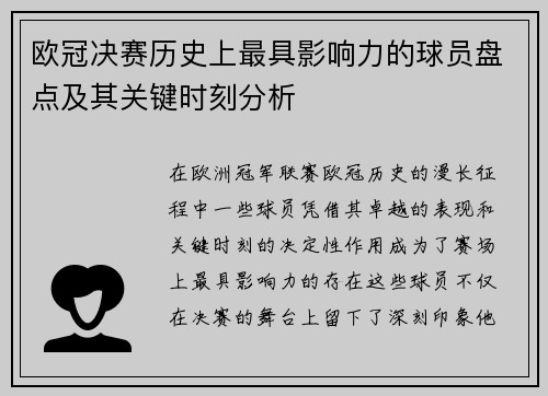 欧冠决赛历史上最具影响力的球员盘点及其关键时刻分析