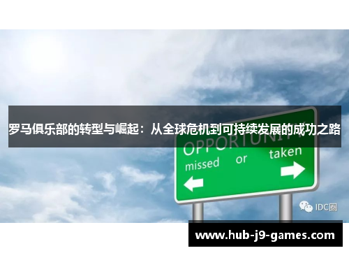 罗马俱乐部的转型与崛起：从全球危机到可持续发展的成功之路