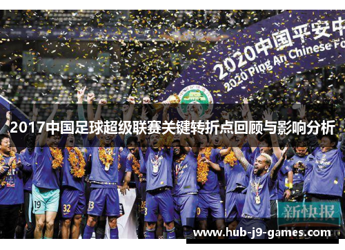 2017中国足球超级联赛关键转折点回顾与影响分析