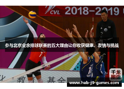 参与北京业余排球联赛的五大理由让你收获健康、友情与挑战 参与北京业余排球联赛的五大理由让你收获健康、友情与挑战
