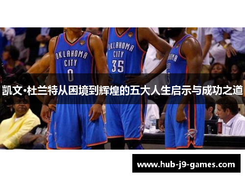 凯文·杜兰特从困境到辉煌的五大人生启示与成功之道
