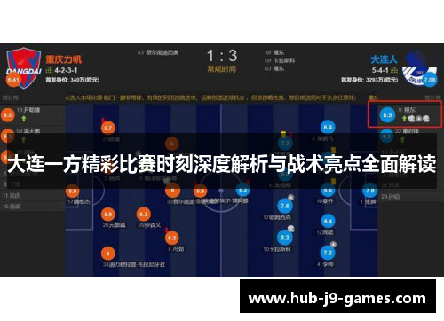 大连一方精彩比赛时刻深度解析与战术亮点全面解读 大连一方精彩比赛时刻深度解析与战术亮点全面解读