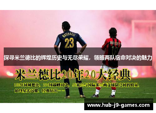 探寻米兰德比的辉煌历史与无尽荣耀，领略两队宿命对决的魅力