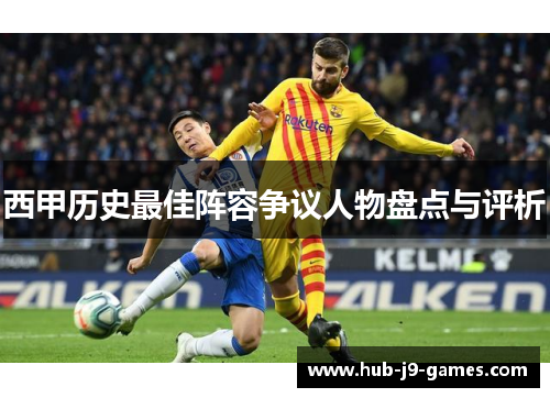 西甲历史最佳阵容争议人物盘点与评析 西甲历史最佳阵容争议人物盘点与评析