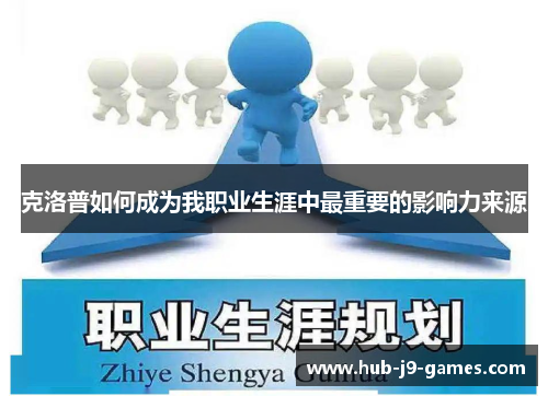 克洛普如何成为我职业生涯中最重要的影响力来源 克洛普如何成为我职业生涯中最重要的影响力来源