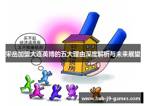 宋岳加盟大连英博的五大理由深度解析与未来展望 宋岳加盟大连英博的五大理由深度解析与未来展望