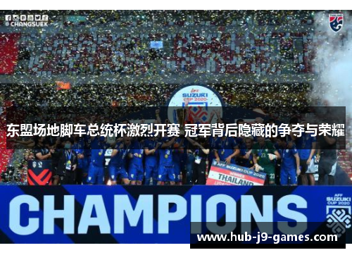 东盟场地脚车总统杯激烈开赛 冠军背后隐藏的争夺与荣耀