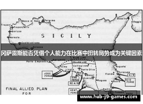 冈萨雷斯能否凭借个人能力在比赛中扭转局势成为关键因素 冈萨雷斯能否凭借个人能力在比赛中扭转局势成为关键因素