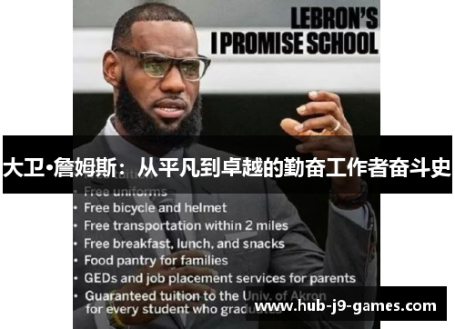 大卫·詹姆斯:从平凡到卓越的勤奋工作者奋斗史 大卫·詹姆斯:从平凡到卓越的勤奋工作者奋斗史