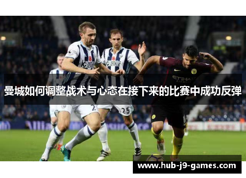 曼城如何调整战术与心态在接下来的比赛中成功反弹 曼城如何调整战术与心态在接下来的比赛中成功反弹