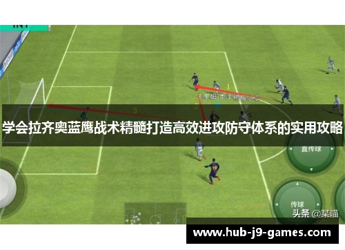 学会拉齐奥蓝鹰战术精髓打造高效进攻防守体系的实用攻略 学会拉齐奥蓝鹰战术精髓打造高效进攻防守体系的实用攻略