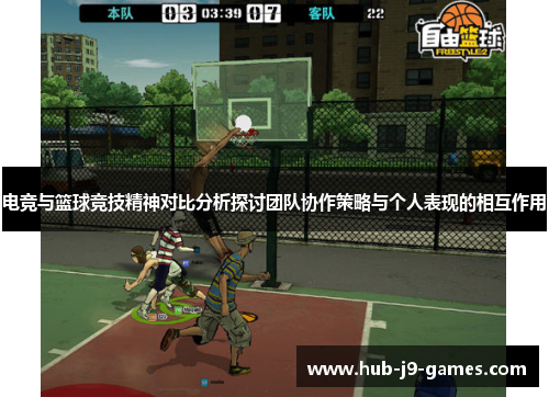 电竞与篮球竞技精神对比分析探讨团队协作策略与个人表现的相互作用 电竞与篮球竞技精神对比分析探讨团队协作策略与个人表现的相互作用