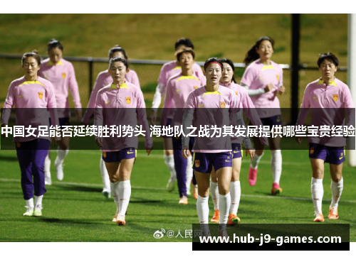 中国女足能否延续胜利势头 海地队之战为其发展提供哪些宝贵经验 中国女足能否延续胜利势头 海地队之战为其发展提供哪些宝贵经验