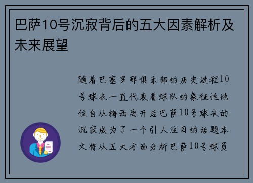 巴萨10号沉寂背后的五大因素解析及未来展望 巴萨10号沉寂背后的五大因素解析及未来展望
