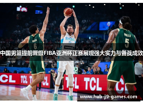 中国男篮提前晋级FIBA亚洲杯正赛展现强大实力与备战成效 中国男篮提前晋级FIBA亚洲杯正赛展现强大实力与备战成效