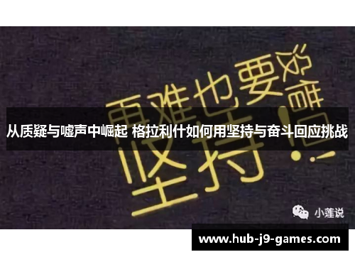 从质疑与嘘声中崛起 格拉利什如何用坚持与奋斗回应挑战 从质疑与嘘声中崛起 格拉利什如何用坚持与奋斗回应挑战