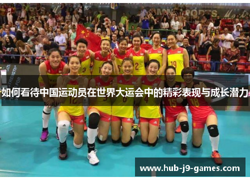 如何看待中国运动员在世界大运会中的精彩表现与成长潜力 如何看待中国运动员在世界大运会中的精彩表现与成长潜力