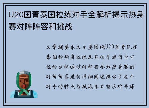 U20国青泰国拉练对手全解析揭示热身赛对阵阵容和挑战 U20国青泰国拉练对手全解析揭示热身赛对阵阵容和挑战