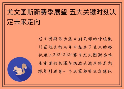 尤文图斯新赛季展望 五大关键时刻决定未来走向 尤文图斯新赛季展望 五大关键时刻决定未来走向