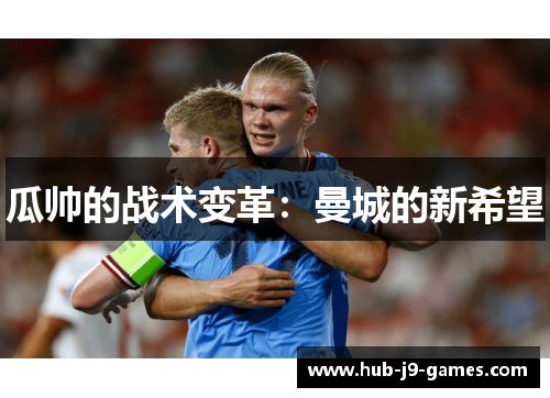 瓜帅的战术变革:曼城的新希望 瓜帅的战术变革:曼城的新希望