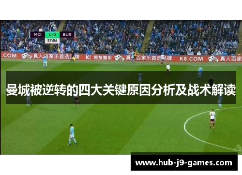 曼城被逆转的四大关键原因分析及战术解读