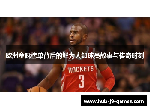 欧洲金靴榜单背后的鲜为人知球员故事与传奇时刻 欧洲金靴榜单背后的鲜为人知球员故事与传奇时刻