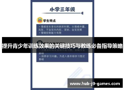 提升青少年训练效果的关键技巧与教练必备指导策略 提升青少年训练效果的关键技巧与教练必备指导策略