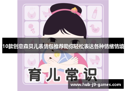 10款创意森贝儿表情包推荐助你轻松表达各种情绪情境 10款创意森贝儿表情包推荐助你轻松表达各种情绪情境