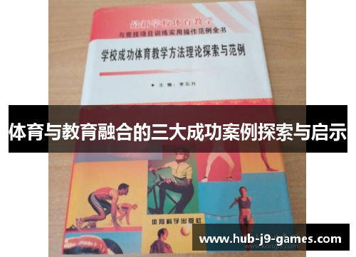 体育与教育融合的三大成功案例探索与启示 体育与教育融合的三大成功案例探索与启示