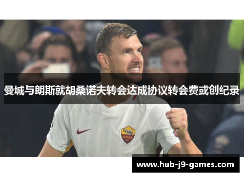 曼城与朗斯就胡桑诺夫转会达成协议转会费或创纪录 曼城与朗斯就胡桑诺夫转会达成协议转会费或创纪录