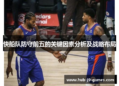 快船队防守前五的关键因素分析及战略布局 快船队防守前五的关键因素分析及战略布局