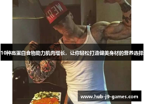 10种高蛋白食物助力肌肉增长,让你轻松打造健美身材的营养选择 10种高蛋白食物助力肌肉增长,让你轻松打造健美身材的营养选择
