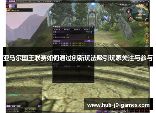 亚马尔国王联赛如何通过创新玩法吸引玩家关注与参与 亚马尔国王联赛如何通过创新玩法吸引玩家关注与参与