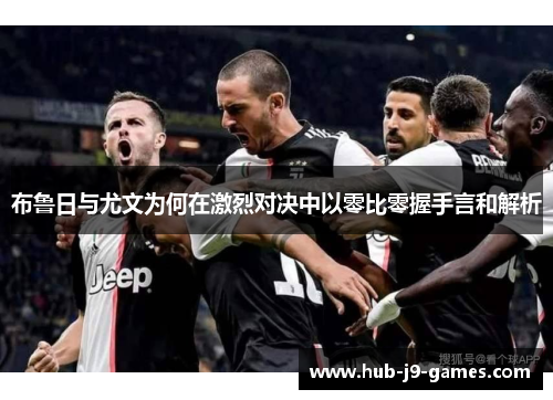 布鲁日与尤文为何在激烈对决中以零比零握手言和解析 布鲁日与尤文为何在激烈对决中以零比零握手言和解析