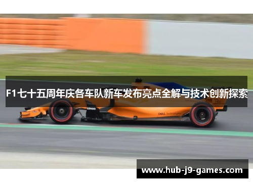 F1七十五周年庆各车队新车发布亮点全解与技术创新探索 F1七十五周年庆各车队新车发布亮点全解与技术创新探索