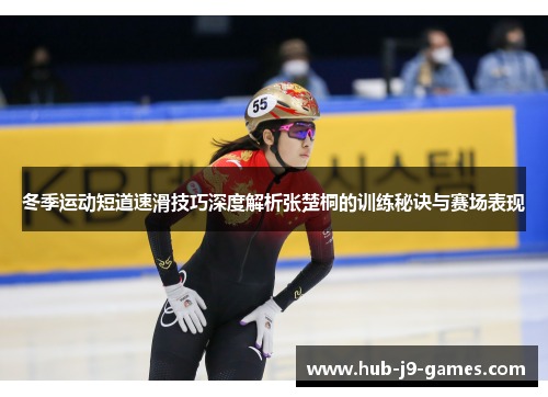 冬季运动短道速滑技巧深度解析张楚桐的训练秘诀与赛场表现 冬季运动短道速滑技巧深度解析张楚桐的训练秘诀与赛场表现
