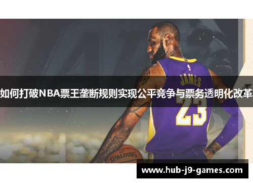 如何打破NBA票王垄断规则实现公平竞争与票务透明化改革 如何打破NBA票王垄断规则实现公平竞争与票务透明化改革