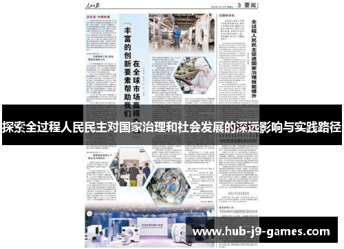 探索全过程人民民主对国家治理和社会发展的深远影响与实践路径 探索全过程人民民主对国家治理和社会发展的深远影响与实践路径