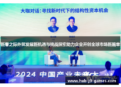 新春之际外贸发展新机遇与挑战探索助力企业开创全球市场新篇章 新春之际外贸发展新机遇与挑战探索助力企业开创全球市场新篇章