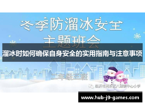 溜冰时如何确保自身安全的实用指南与注意事项