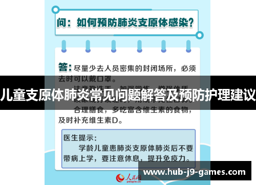 儿童支原体肺炎常见问题解答及预防护理建议 儿童支原体肺炎常见问题解答及预防护理建议