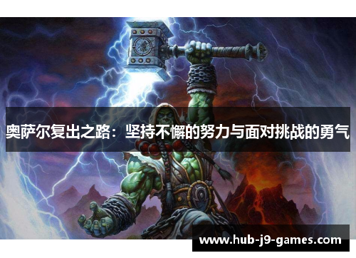 奥萨尔复出之路:坚持不懈的努力与面对挑战的勇气 奥萨尔复出之路:坚持不懈的努力与面对挑战的勇气