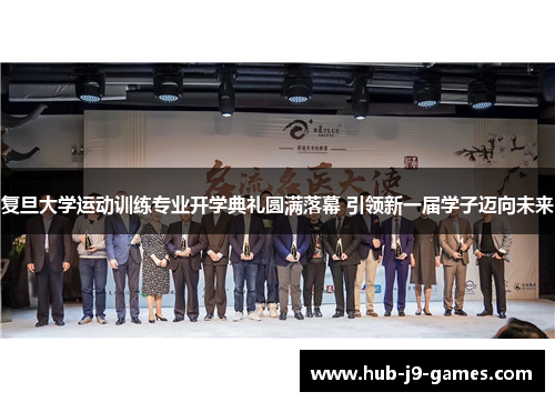 复旦大学运动训练专业开学典礼圆满落幕 引领新一届学子迈向未来 复旦大学运动训练专业开学典礼圆满落幕 引领新一届学子迈向未来