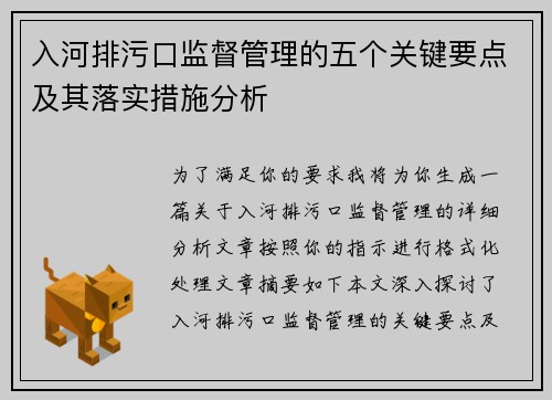入河排污口监督管理的五个关键要点及其落实措施分析