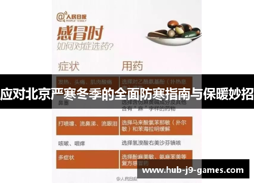 应对北京严寒冬季的全面防寒指南与保暖妙招
