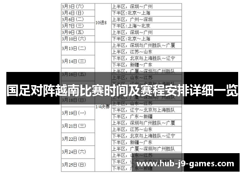 国足对阵越南比赛时间及赛程安排详细一览 国足对阵越南比赛时间及赛程安排详细一览