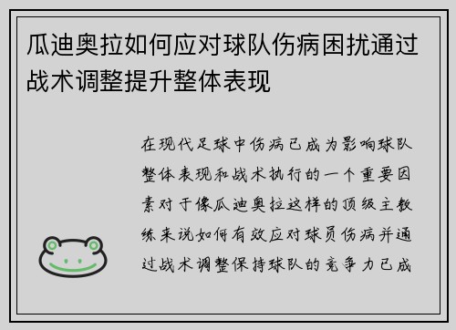 瓜迪奥拉如何应对球队伤病困扰通过战术调整提升整体表现 瓜迪奥拉如何应对球队伤病困扰通过战术调整提升整体表现