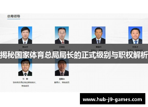 揭秘国家体育总局局长的正式级别与职权解析 揭秘国家体育总局局长的正式级别与职权解析