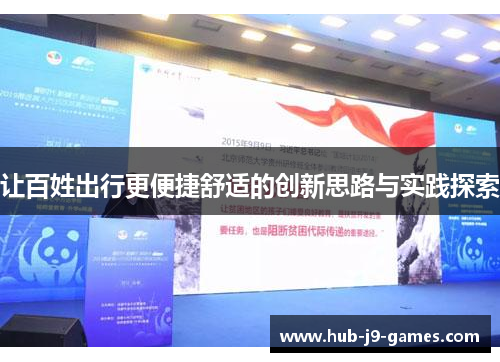 让百姓出行更便捷舒适的创新思路与实践探索 让百姓出行更便捷舒适的创新思路与实践探索
